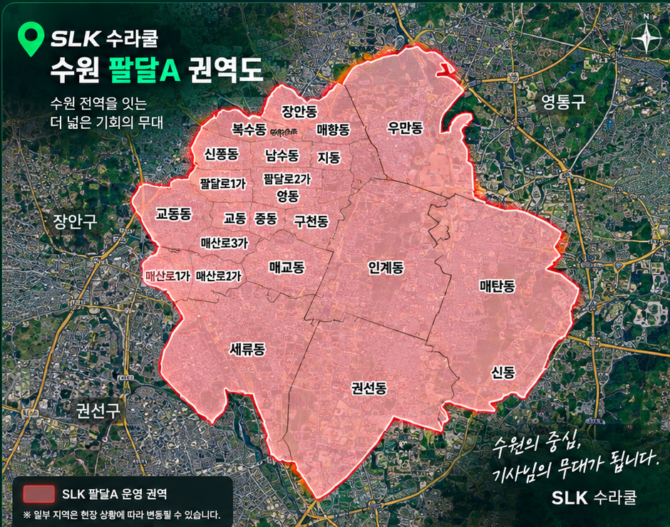 SLK 수원 팔달A 활동권역 지도